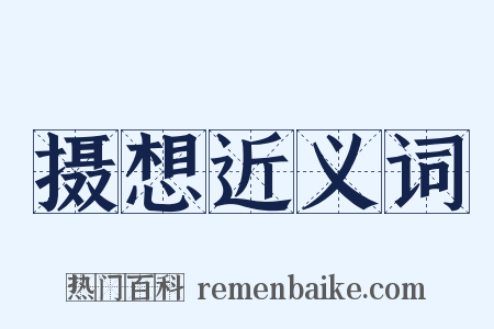 摄想近义词是什么意思的图片